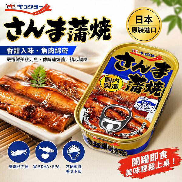 【江戶物語】Kyokuyo 極洋 日式蒲燒秋刀魚罐 100g 秋刀魚罐頭 DHA 開罐即食 配飯 拜拜罐頭 日本進口
