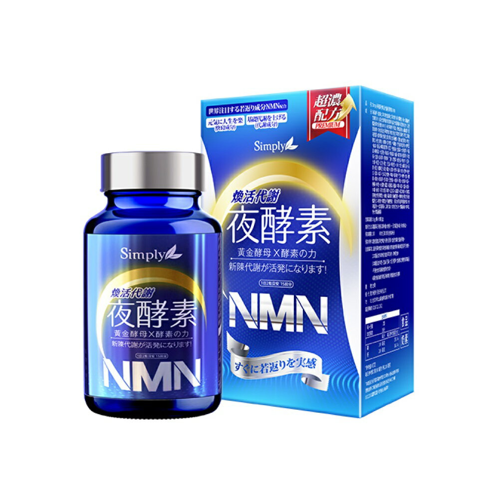Simply新普利 煥活代謝夜酵素NMN 30錠【躍獅線上】