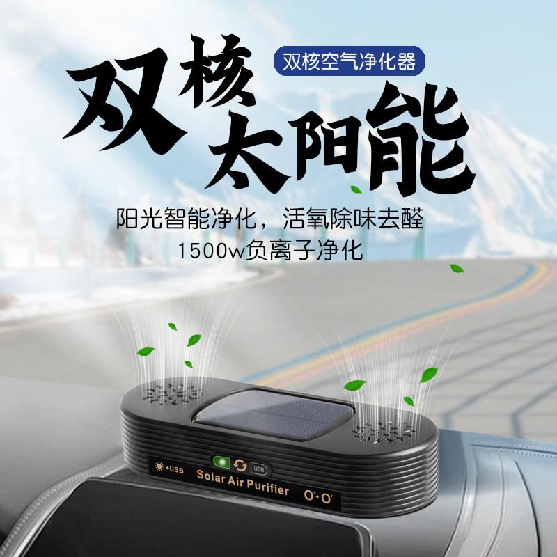 【臺灣公司 可開發票】車載雙核太陽能空氣凈化器消除甲醛除異味煙味車內凈化器智慧除臭