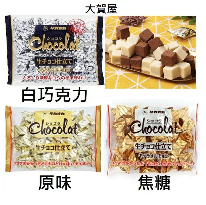 大賀屋 高岡 可可 巧克力 生巧克力 巧克力 焦糖巧克力 白巧克力 伴手禮 進口零食 日本巧克力 T00130156