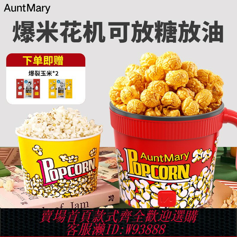 {臺灣公司貨 可打統編}Auntnary新款迷你爆米花機家用全自動可加糖加油小型兒童生日禮物