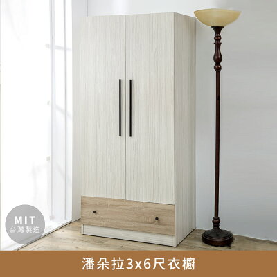 潘朵拉3x6尺衣櫥【myhome8居家無限】★APP下單享點數4%