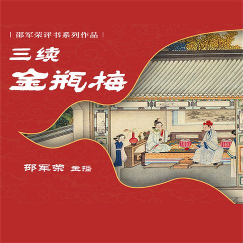 【有聲書】三续金瓶梅 0