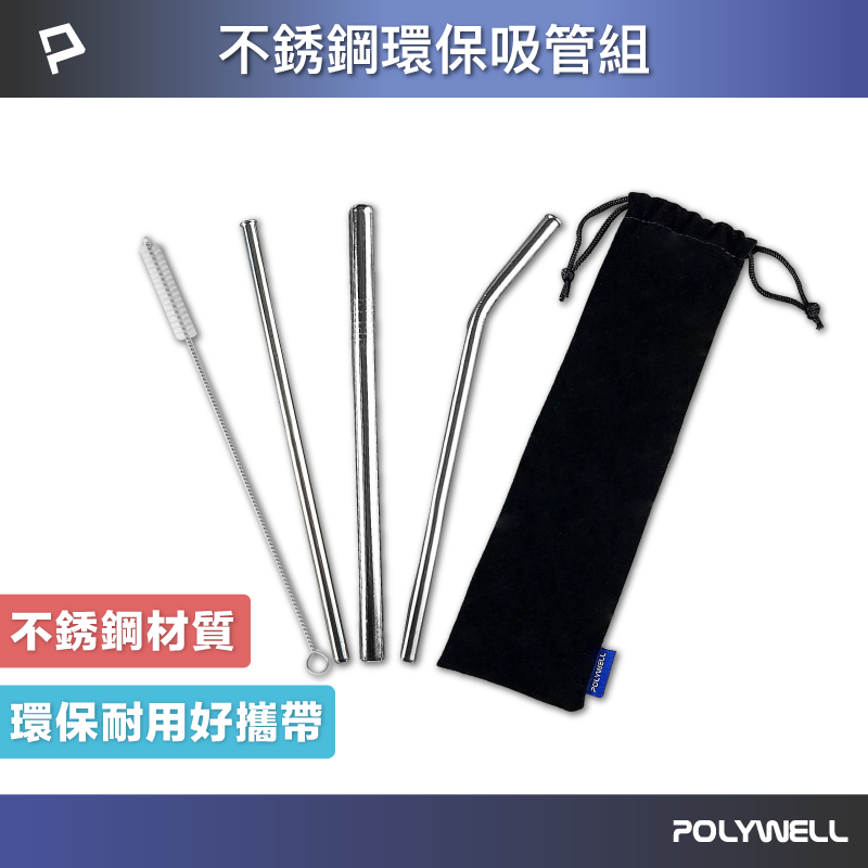 POLYWELL 不銹鋼環保吸管組 5件組 304不鏽鋼 環保吸管 彎吸管 細吸管 粗吸管 清潔刷 寶利威爾 臺灣現貨【全館299免運＋領券再折】