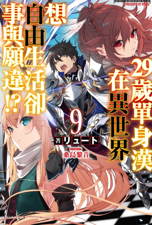 【電子書】29歲單身漢在異世界想自由生活卻事與願違!? (9) 0