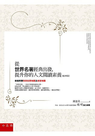從世界名著經典出發，提升你的人文閱讀素養(歐洲篇) (前後附贈全綵拉頁地圖及迷宮地圖)