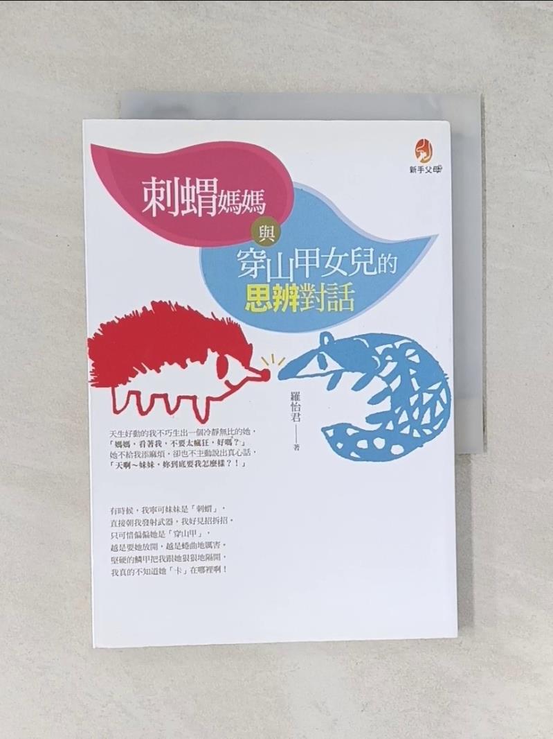 【書寶二手書T1／親子_UWH】刺蝟媽媽與穿山甲女兒的思辯對話_羅怡君