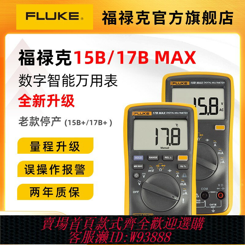 {臺灣公司貨 可打統編}Fluke福祿克萬用表旗艦店15B +18B+12E數字萬能表電工專用17b官方