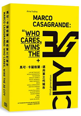 馬可．卡薩格蘭：邁向第三代城市 | 拾書所