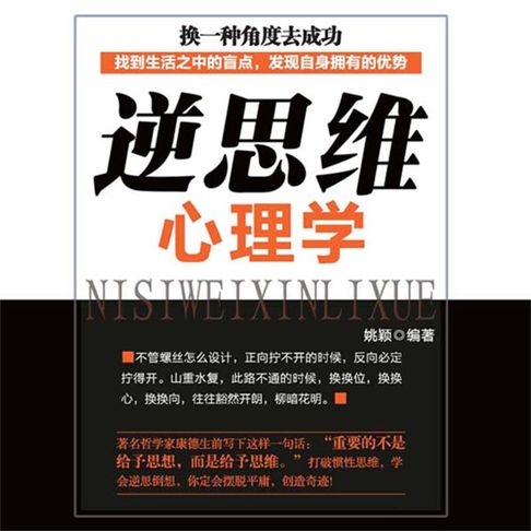 【有聲書】逆思维心理学 0