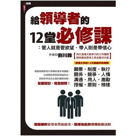 給領導者的12堂必修課 | 拾書所