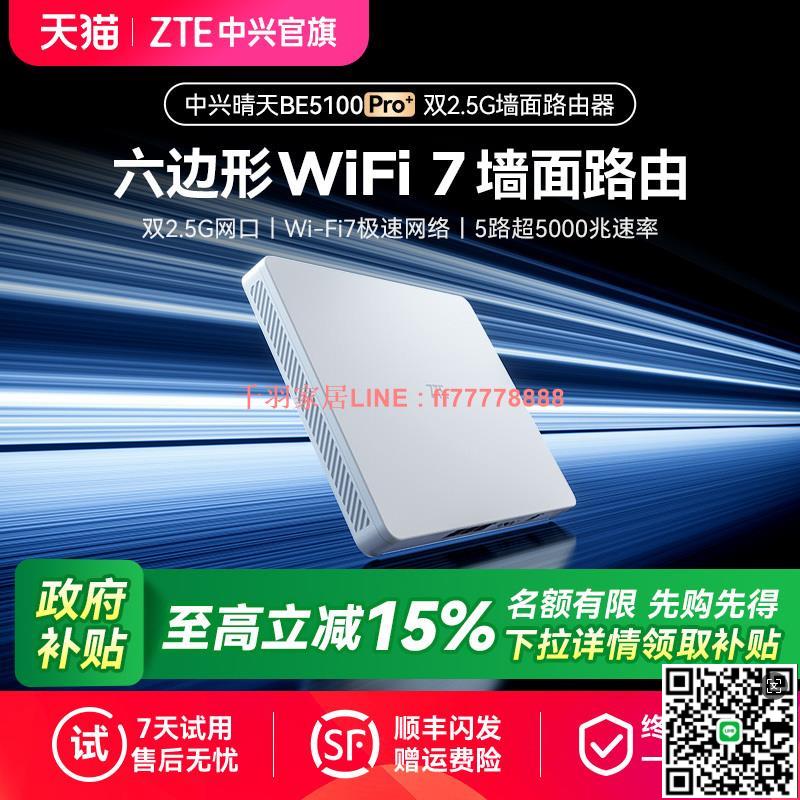 【千羽家居】【Wi-Fi7路由器】ZTE中興BE5100Pro+晴天路由器雙2.5g網口家用高速無線大戶型墻面路由遊戲加速雙頻全屋覆蓋