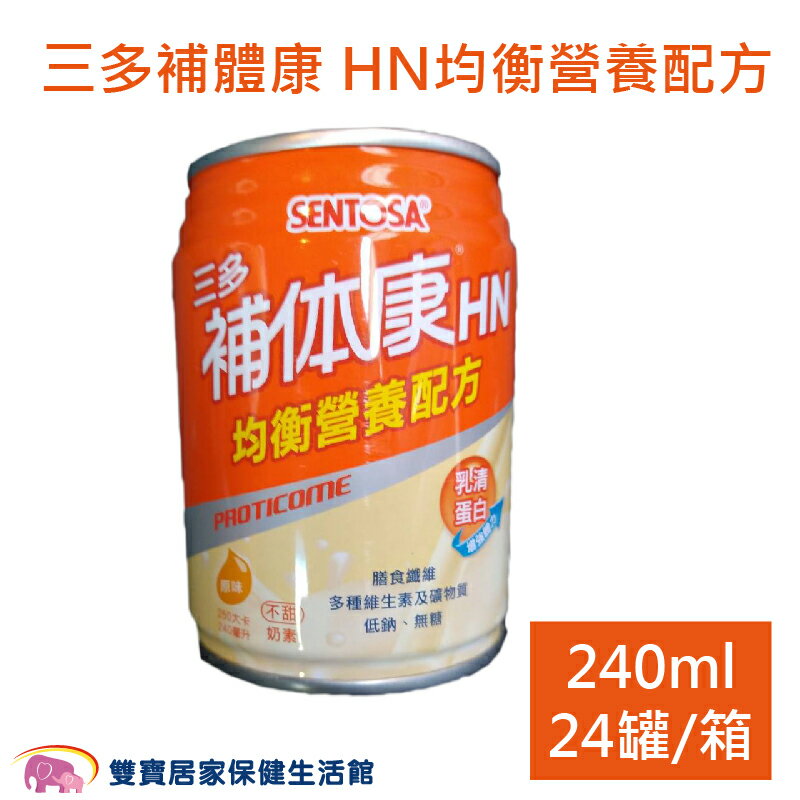 三多補体康HN 均衡營養配方 一箱24罐 240ml一罐 無糖低鈉 奶素 流質飲食 補體康