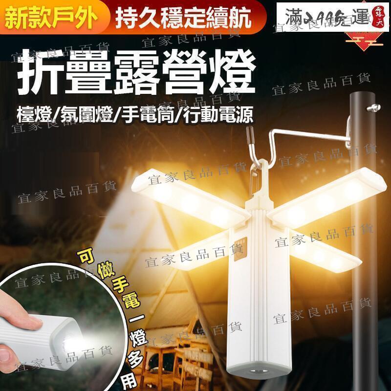 【宜家良品百貨】多功能折疊露營燈 摺疊露營燈 多功能露營燈 戶外露營燈 野營燈 照明燈 手電筒 摺疊燈 帳篷燈 充電款