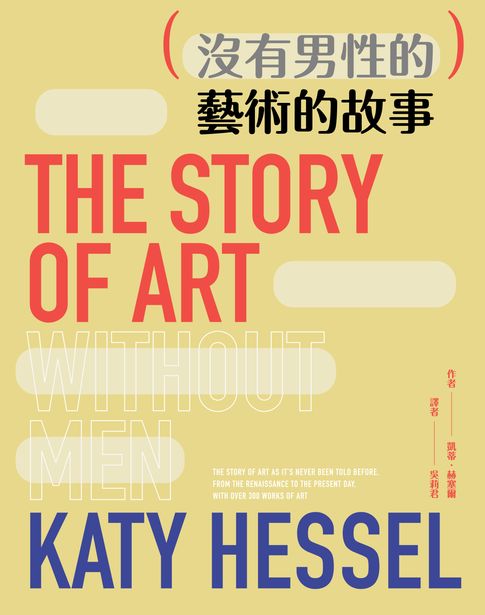 【電子書】（沒有男性的）藝術的故事