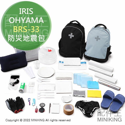 現貨 日本 IRIS OHYAMA BRS-33 防災 地震包 避難包 緊急 逃生 求生包 雙肩 後背包 防災包 33種