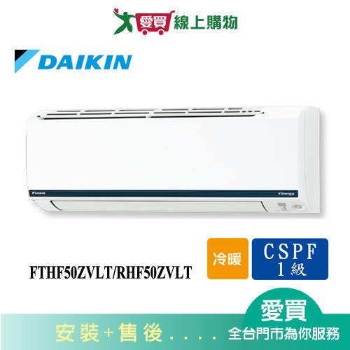 DAIKIN大金7-8坪FTHF50ZVLT/RHF50ZVLT豪菁變頻冷暖空調 含配送+安裝【愛買】