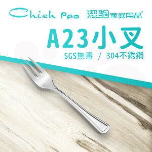 【潔豹】 A23 小叉 / 304不鏽鋼 / 餐叉 / 卡裝