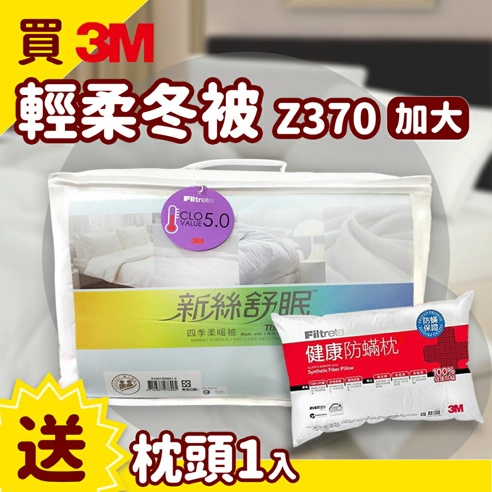 買 3M 新絲舒眠ThinsulateZ370 輕柔冬被 雙人加大 送健康防螨枕1入 /棉被/抗過敏/防蟎/水洗/枕頭