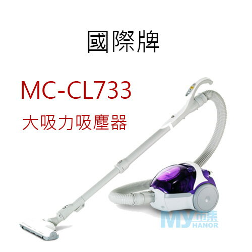<br/><br/>  Panasonic國際牌 MC-CL733 大吸力吸塵器<br/><br/>