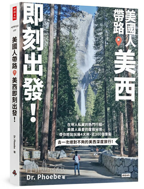 美國人帶路，美西即刻出發！4大州╳4大城╳7大國家公園╳5大遊樂園，近300個在地人最愛景點