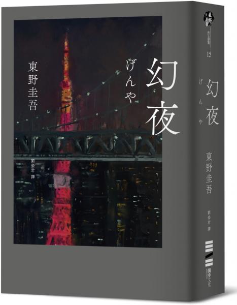 幻夜（單冊經典回歸版）【城邦讀書花園】