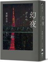 幻夜(單冊經典回歸版)【城邦讀書花園】 幻夜(單冊經典回歸版)【城邦讀書花園】