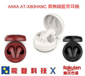AIWA 愛華 AT-X80HANC 真無線抗噪藍牙耳機 藍芽5.2 IPX5防水等級 通透模式 公司貨含稅開發票