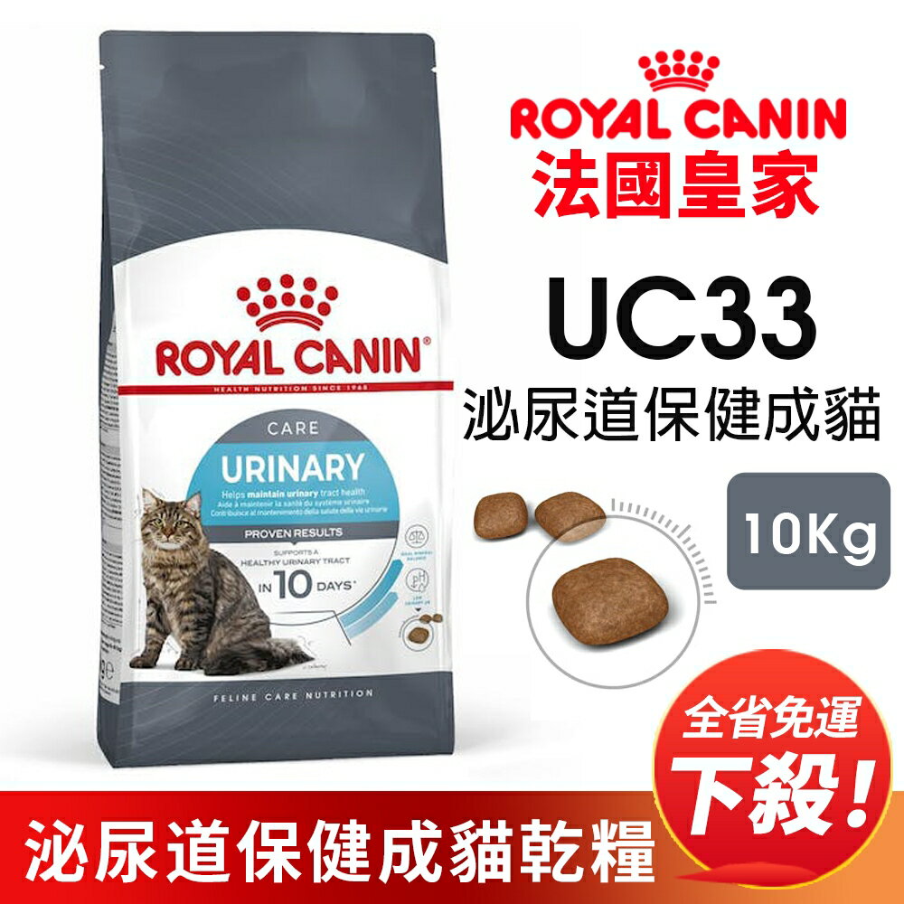 Royal Canin 法國皇家 UC33 泌尿道保健成貓專用乾糧 全規格 泌尿道保健 貓飼料『WANG』