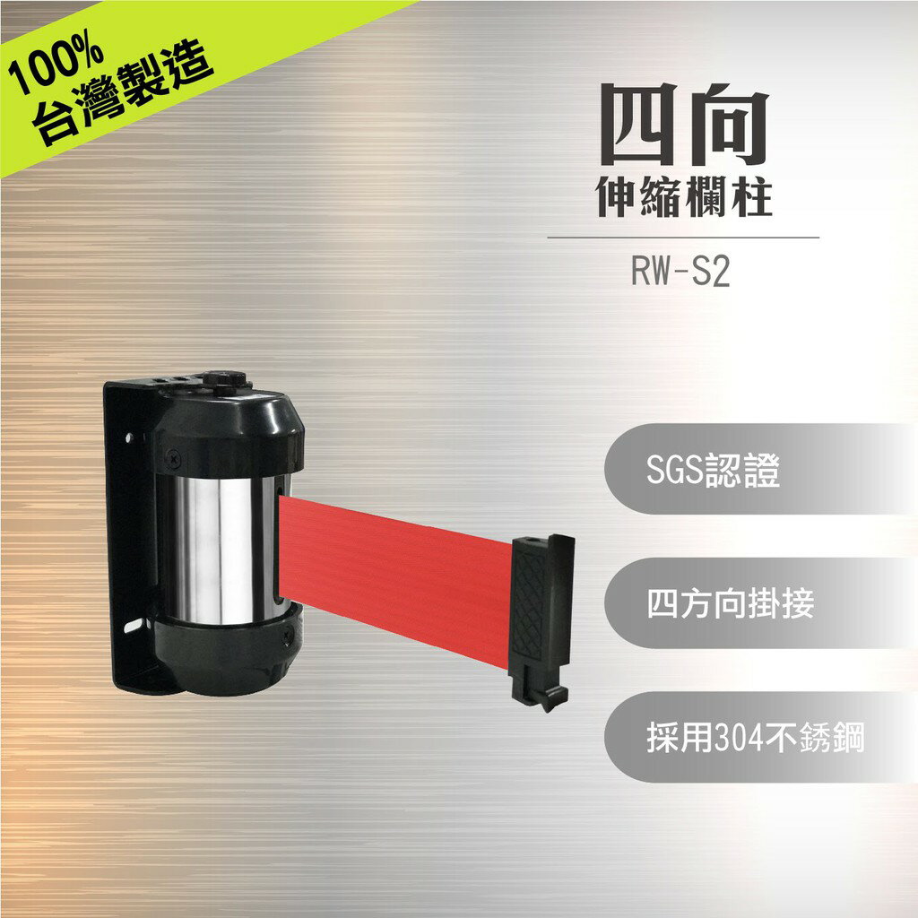 展場必備!! RW-S2 四向 壁掛式伸縮圍欄 臺灣品牌 紅龍柱 演唱會 安全脫鉤設計 伸縮帶
