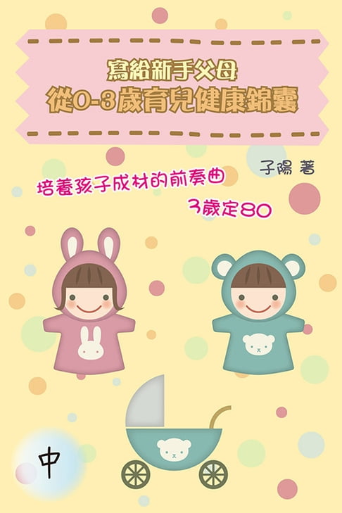 【電子書】寫給新手父母：從0-3歲育兒健康錦囊（中）
