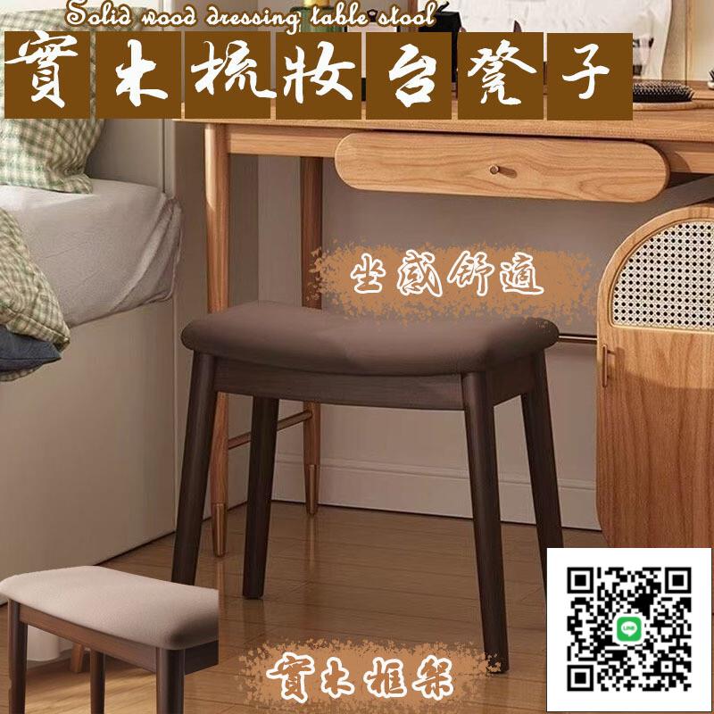 【宅配免運】家用梳妝椅 馬鞍凳 實木板凳 化妝凳 家用梳妝凳子 梳妝檯椅子 網紅化妝椅 化妝椅凳 矮