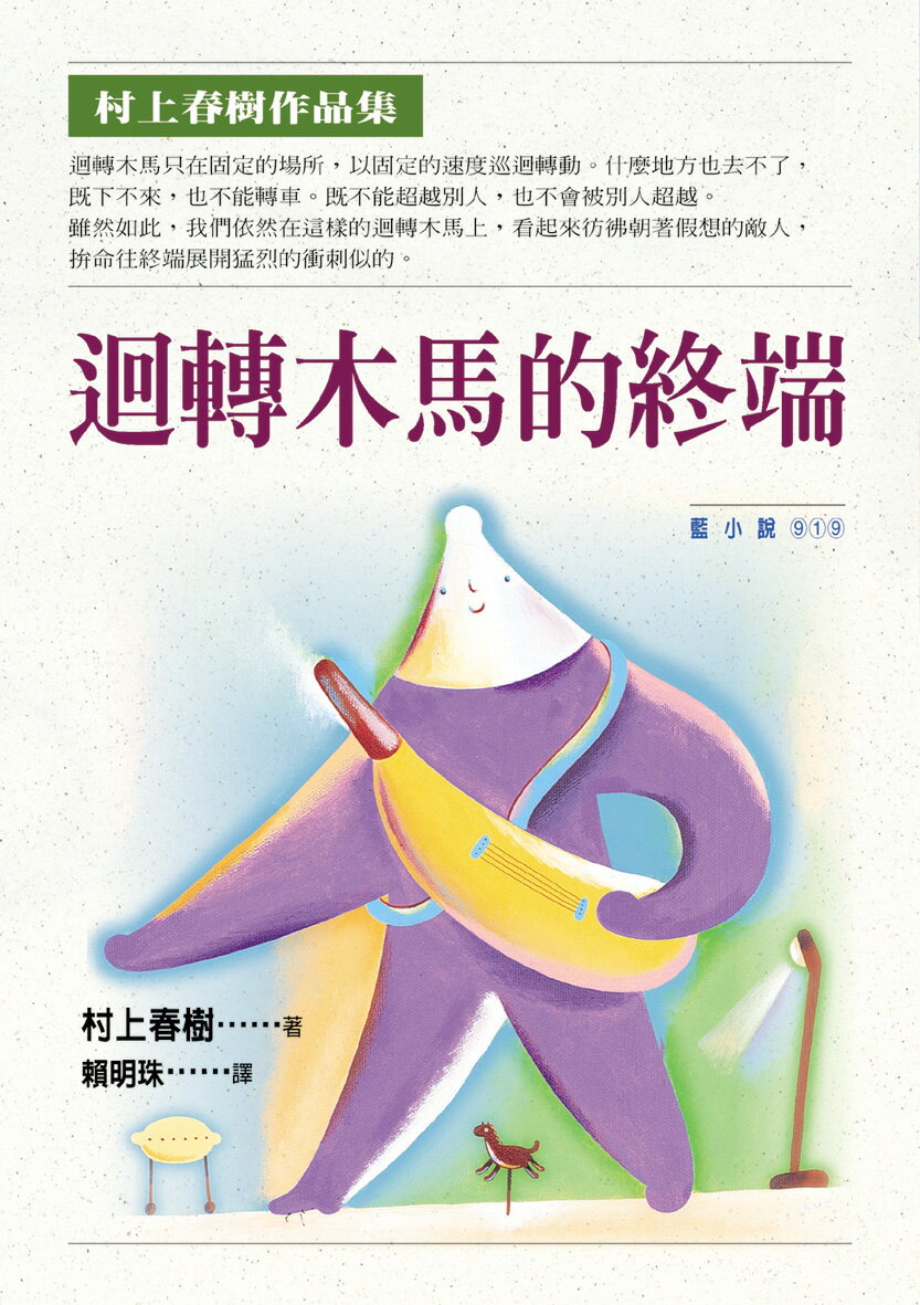 迴轉木馬的終端 / 村上春樹