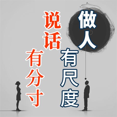 【有聲書】做人有尺度 说话有分寸 0