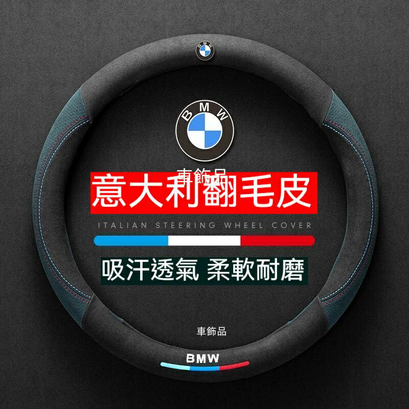 【優選百貨】適用BMW 寶馬超薄高檔翻毛皮方向盤套 1系/3系/5系/X1/X2/X3/X5/運動方向盤套 方向盤保護套