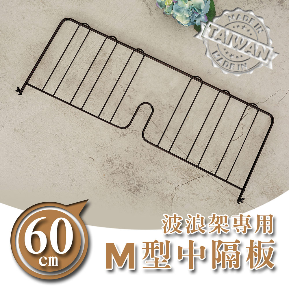書檔/圍籬【配件類】波浪架專用 60公分烤漆中隔板 兩色可選 dayneeds 0