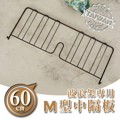 書檔/圍籬【配件類】波浪架專用 60公分烤漆中隔板 兩色可選 dayneeds
