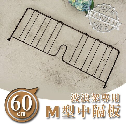 書檔/圍籬【配件類】波浪架專用 60公分烤漆中隔板 兩色可選 dayneeds 0