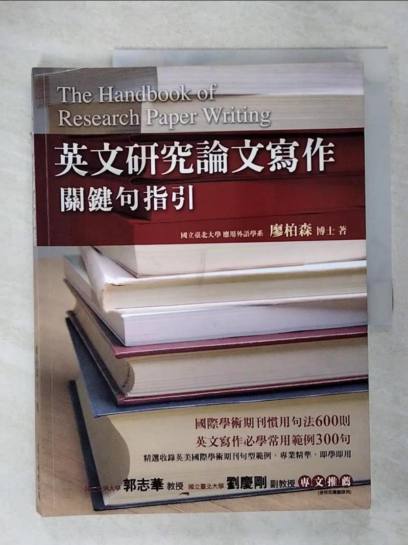 【書寶二手書T7／大學文學 EYP】英文研究論文寫作-關鍵句指引 廖柏森