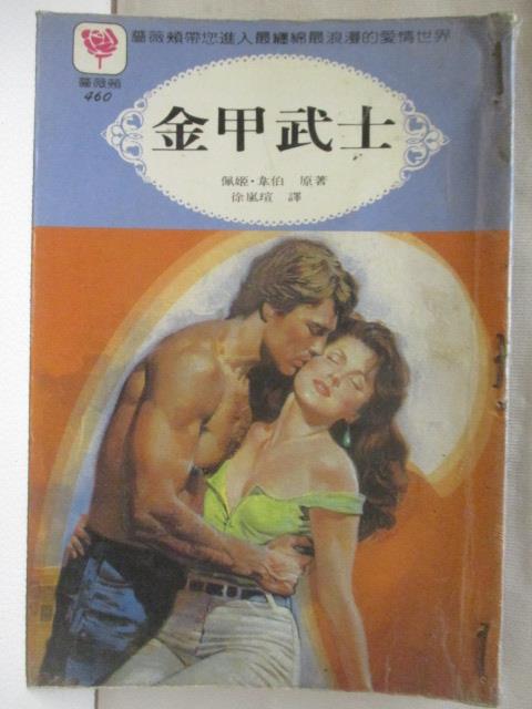 【書寶二手書T3／言情小說 MSC】金甲武士 佩姬韋伯