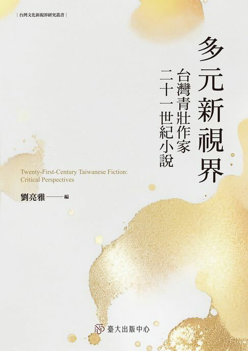 【電子書】多元新視界──臺灣青壯作家二十一世紀小說