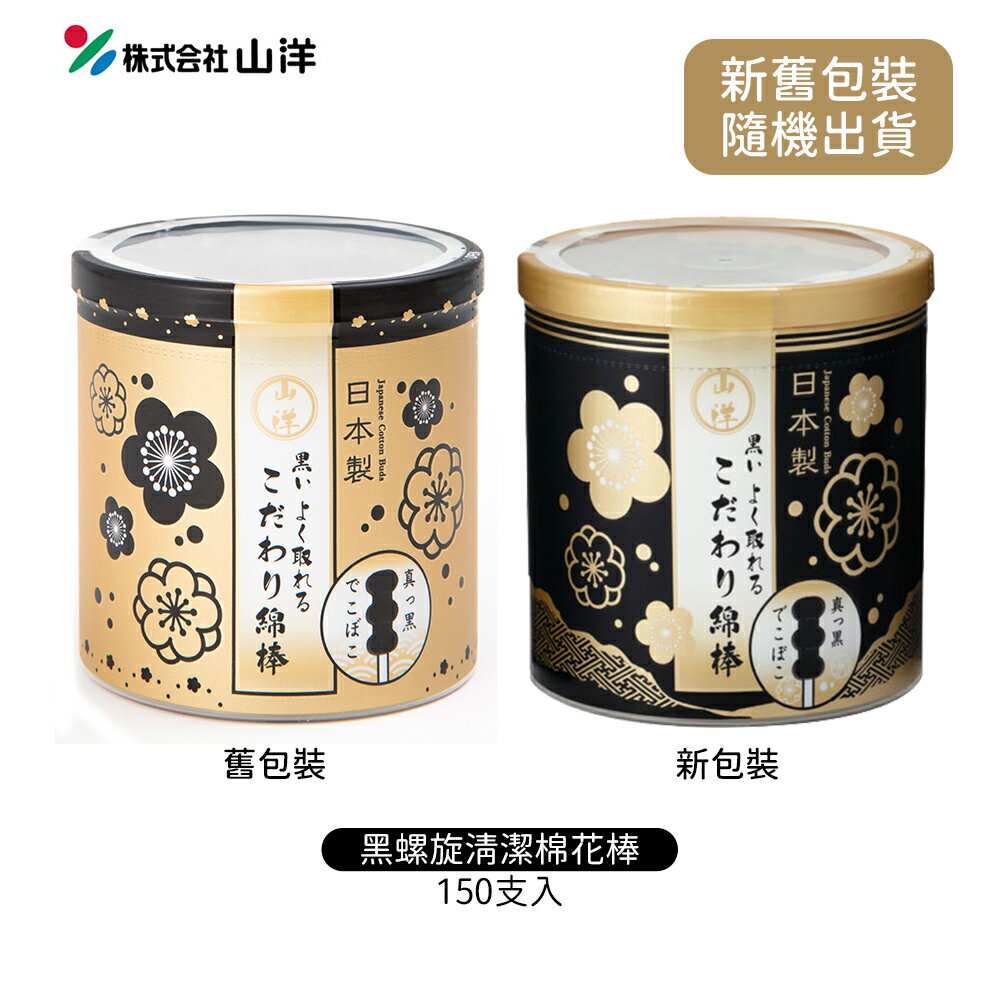 日本原裝 SANYO 山洋 黑色 螺旋 清潔棉花棒 150支入
