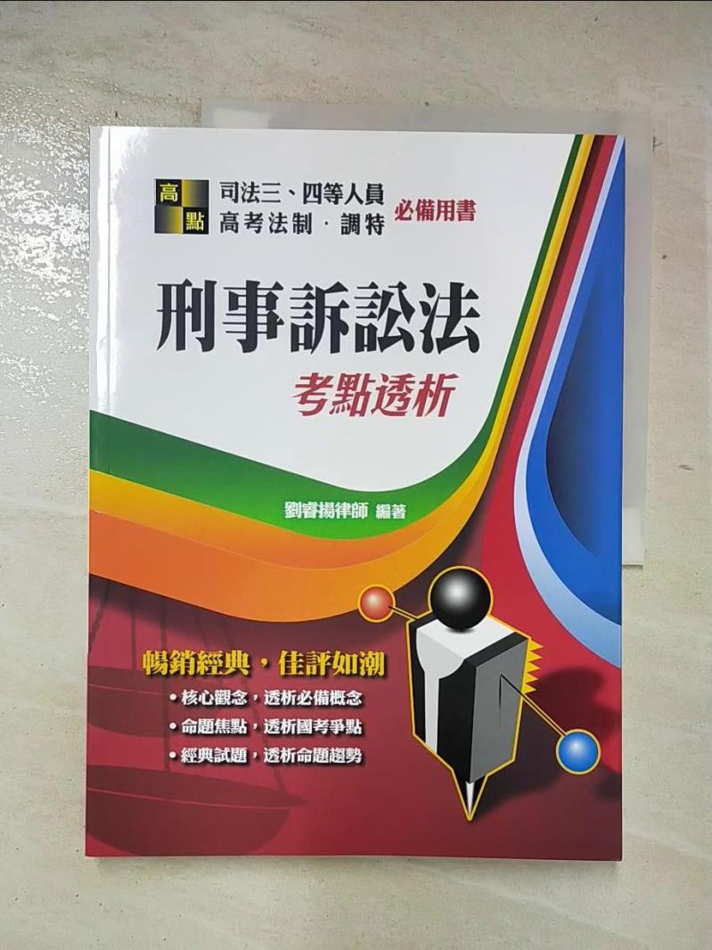 【書寶二手書T2／進修考試 DM2】刑事訴訟法考點透析 劉睿揚編