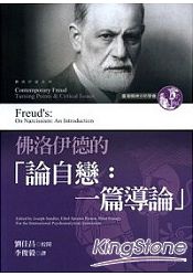 佛洛伊德的「論自戀:一篇導論
