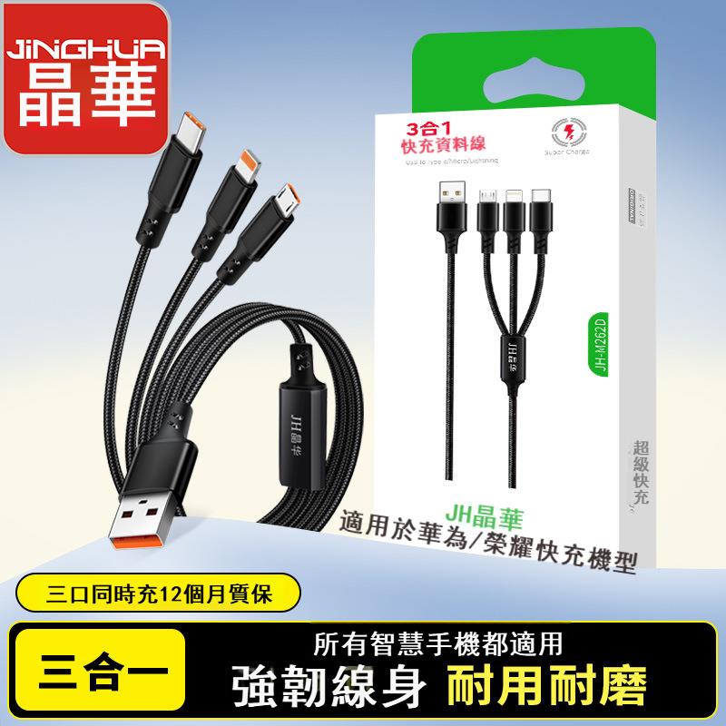 晶華一拖三快充數據線適用蘋果14華為小米快充線PD快充線1.2m盒裝