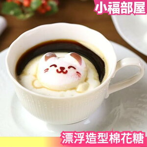 日本 拿鐵 棉花糖 3入一組 造型棉花糖 貓 狗 漂浮 飲料 下午茶 文青 可愛 少女心 咖啡 可樂 奶茶【小福部屋】