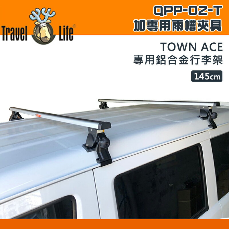 【露營趣】Travel Life 快克 QPP-02-T TOYOTA Town Ace 專用鋁合金行李架 145cm 雨槽式 夾具 突出式橫桿 廂型車 車頂架 置物架 旅行架 商用車