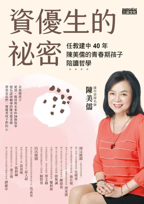 【電子書】資優生的秘密：任教建中40年 陳美儒的青春期孩子陪讀哲學