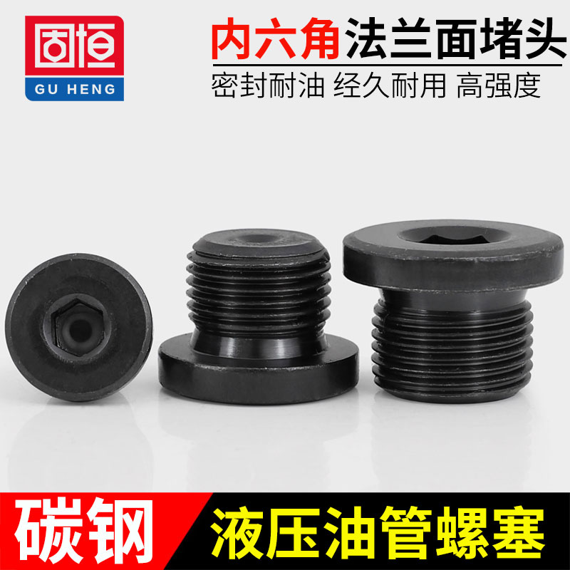 發黑內六角法蘭面堵頭帶邊管堵螺塞M8M10M12M20M60*1/1.25/1.5/2