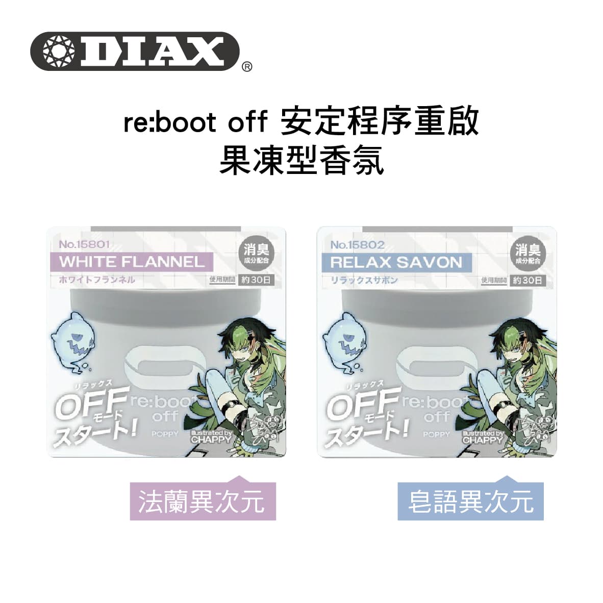 真便宜 DIAX re:boot off 安定程序重啟 果凍型香氛85g